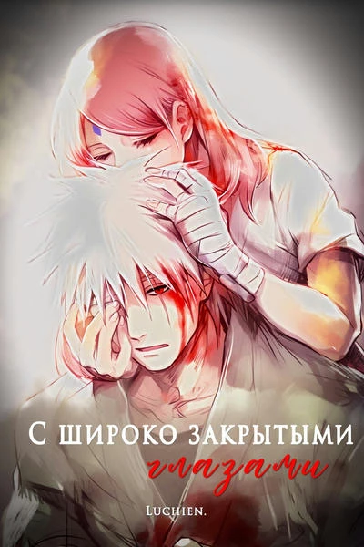 С широко закрытыми глазами