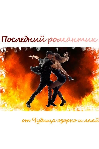 Последний романтик