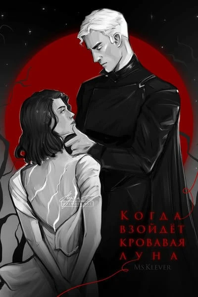 Когда взойдёт кровавая луна