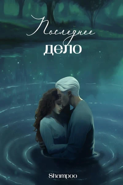 Последнее дело