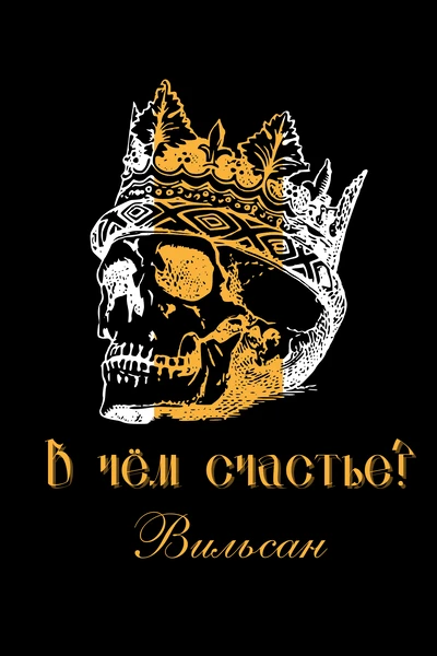В чем счастье?