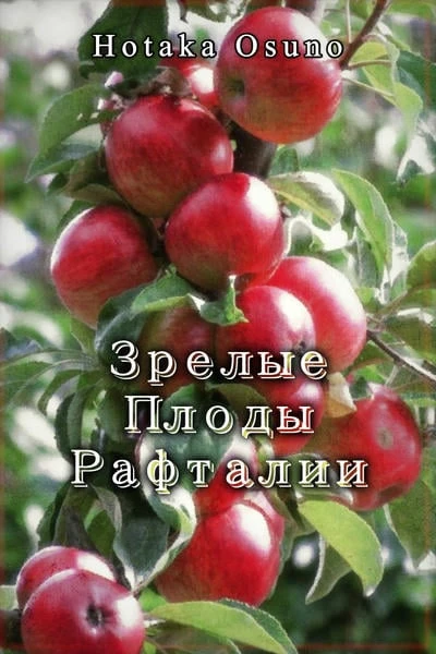 Зрелые Плоды Рафталии