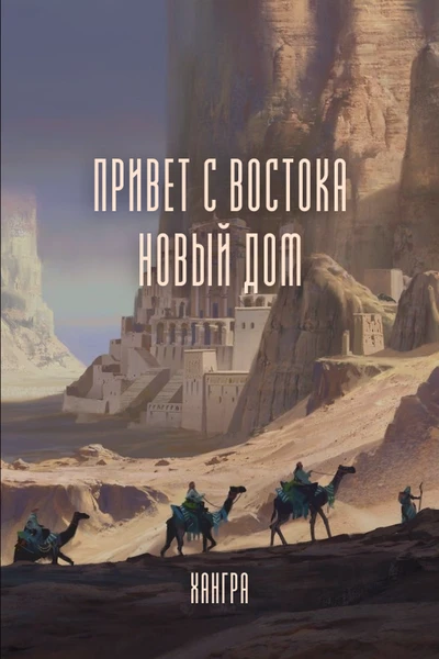 Привет с востока