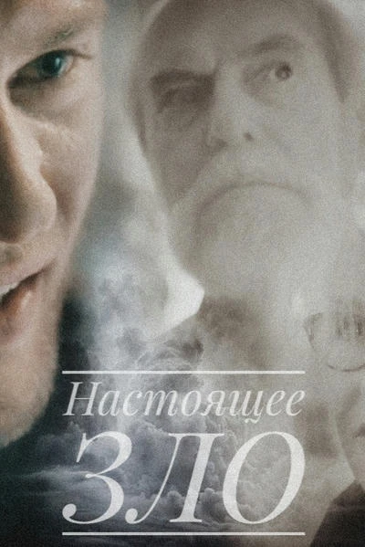 Настоящее Зло