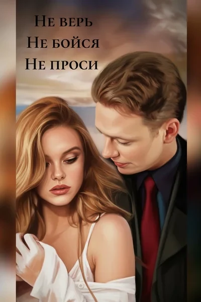 Не верь, Не бойся, Не проси