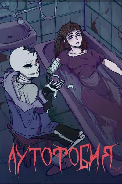 Аутофобия