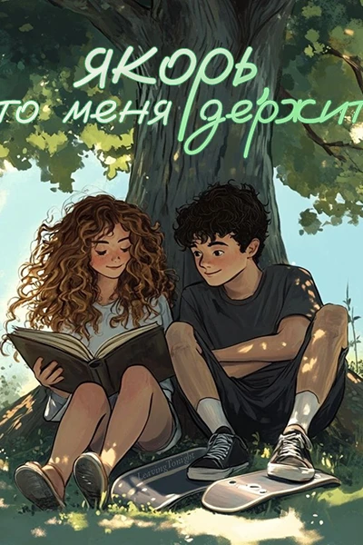 якорь, что меня держит
