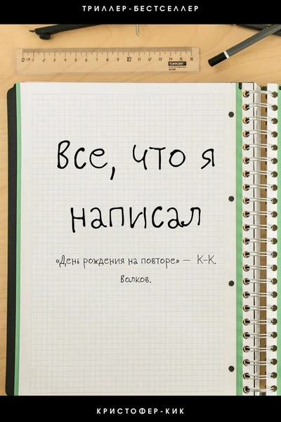 День рождения на повторе