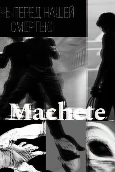 Mr. Machete. Ночь перед нашей смертью