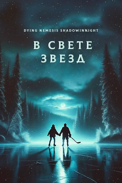 В свете звезд
