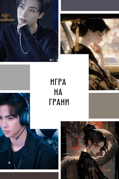 Игра на грани