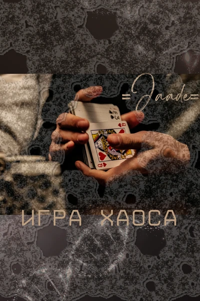 Игра хаоса
