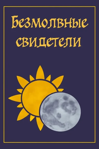Безмолвные свидетели