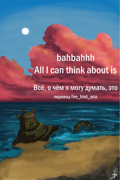 Всё, о чём я могу думать, это