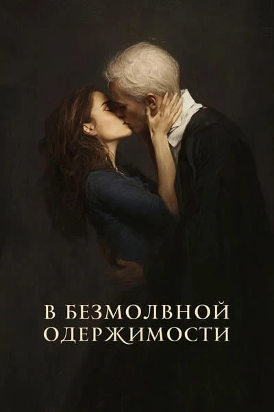 В безмолвной одержимости