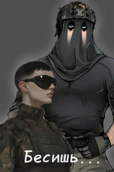 Бесишь