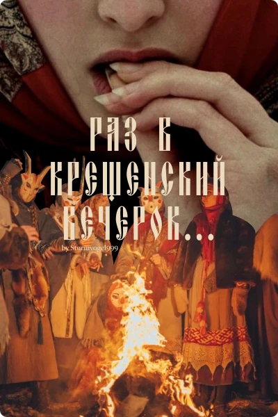 Раз в крещенский вечерок