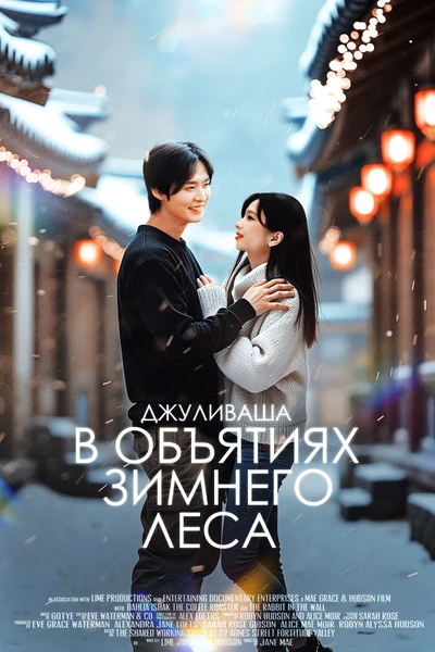 В объятиях зимнего леса