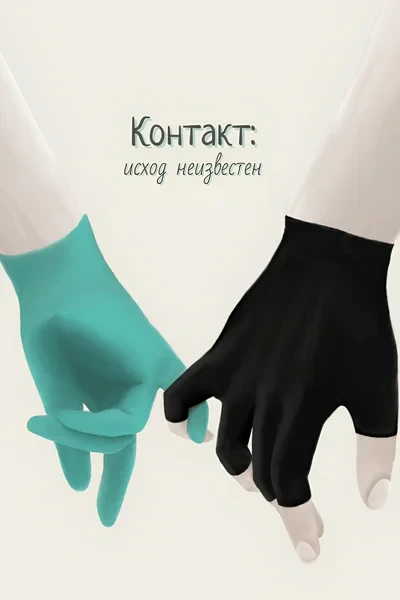 Контакт: Исход неизвестен