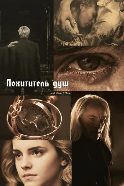 Похититель душ