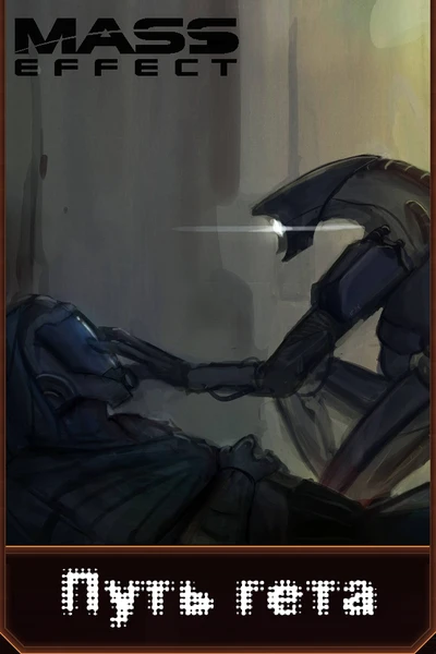Mass Effect. Путь гета