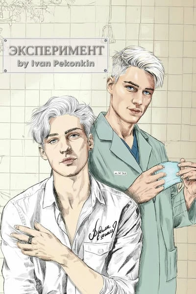 Эксперимент