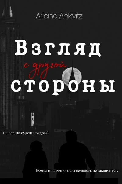 Взгляд с другой стороны