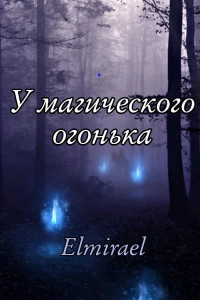 У магического огонька