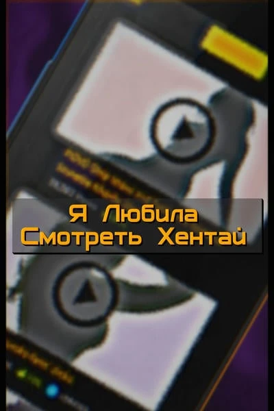 Я Любила Смотреть Хентай