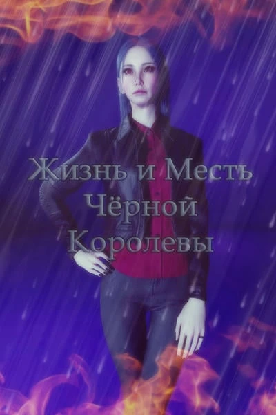 Жизнь и Месть Чёрной Королевы