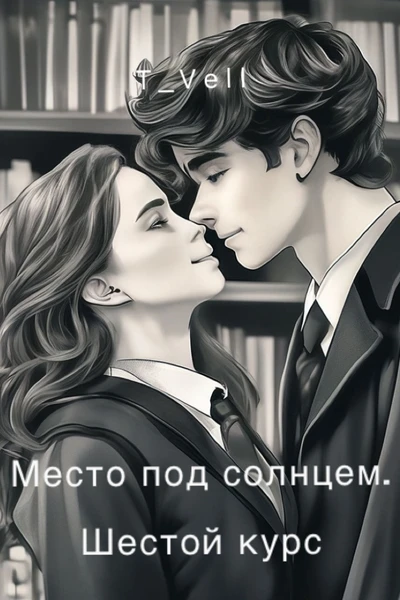 Место под солнцем. Шестой курс