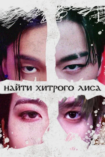Найти Хитрого Лиса