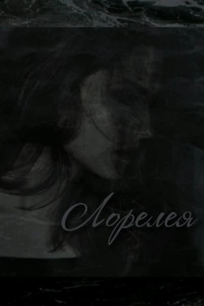 Лорелея