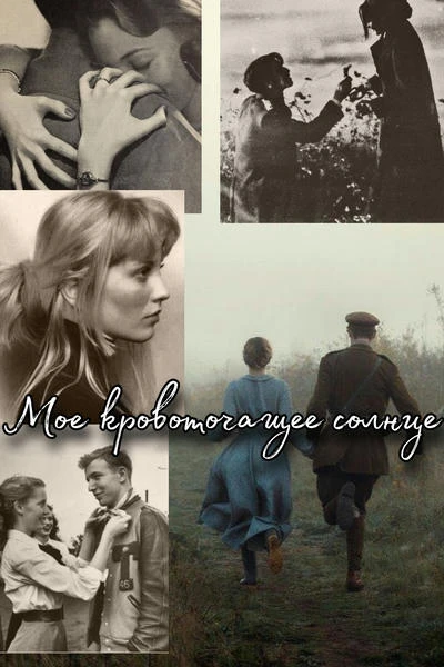 Мое кровоточащее солнце
