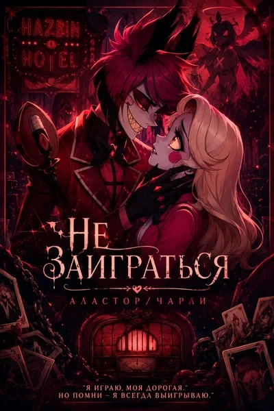 Не заиграться