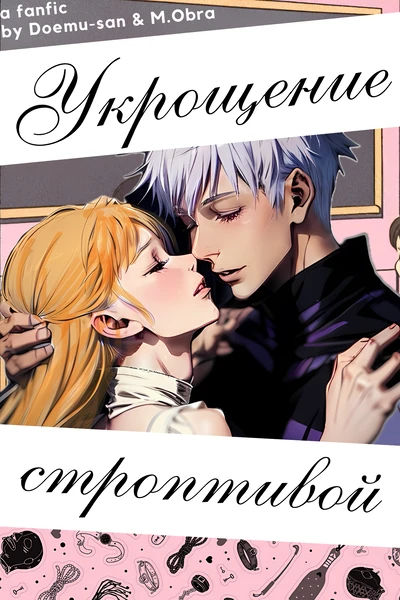 Укрощение строптивой