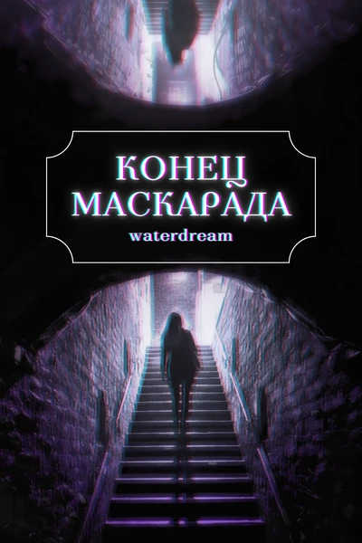 Конец маскарада