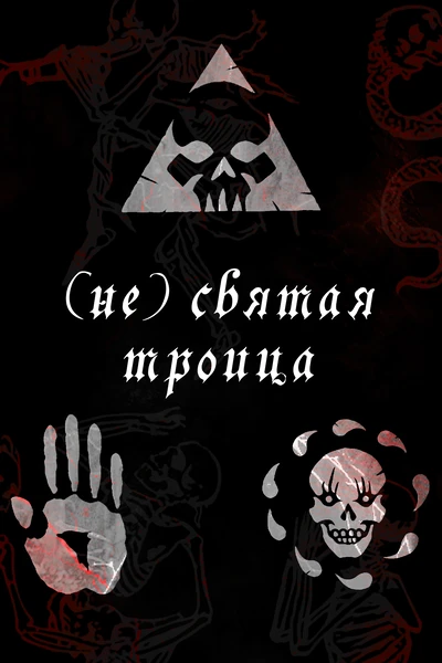 (не) святая троица