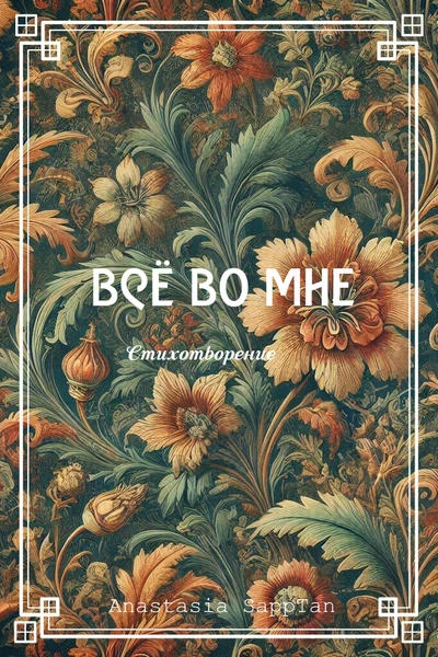 Всё во мне