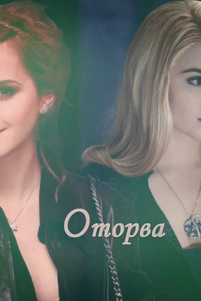 Оторва