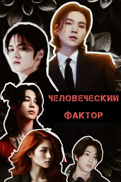 Человеческий фактор