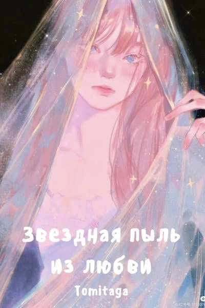 Звездная пыль из любви