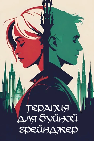 Терапия для буйной Грейнджер
