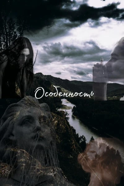 Особенность