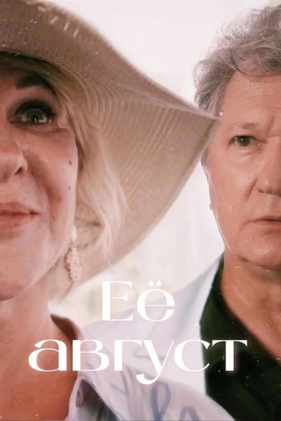 Её август