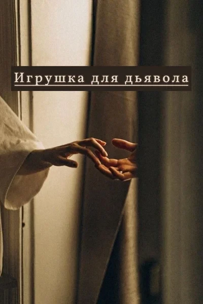 Игрушка для дьявола