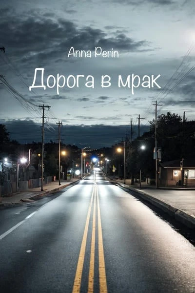 Дорога в мрак
