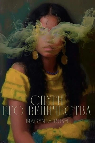 Слуги его величества