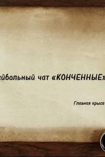 Волейбольный чат «КОНЧЕННЫЕ»