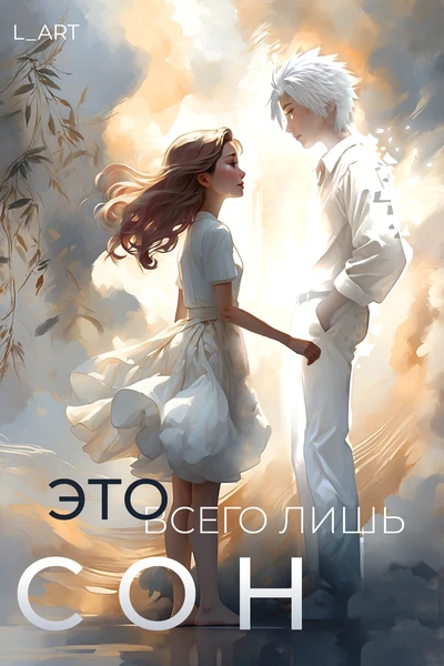 Всего лишь сон